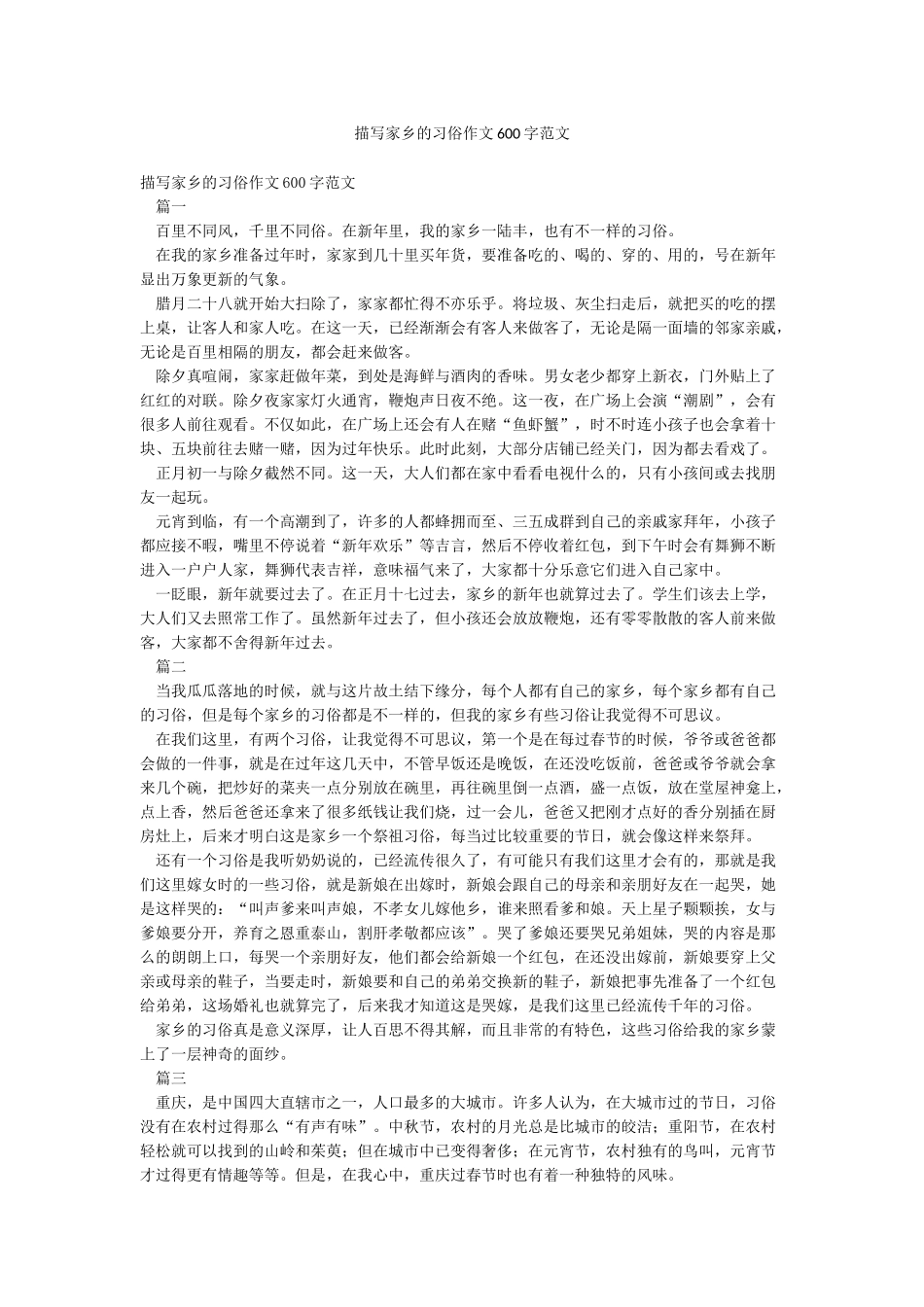 描写家乡的习俗作文600字范文_第1页