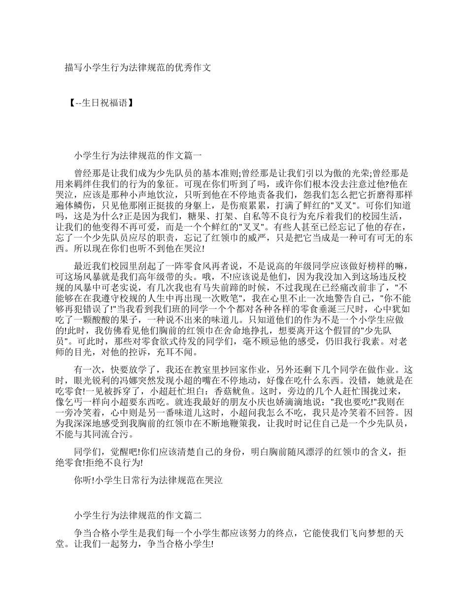 描写小学生行为规范优秀作文_第1页