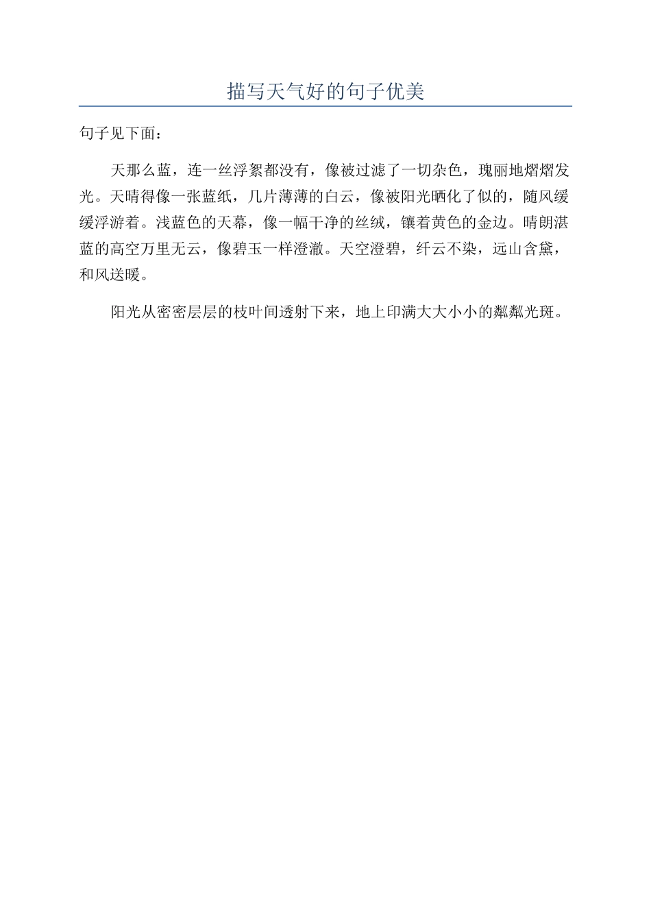 描写天气好的句子优美_第1页