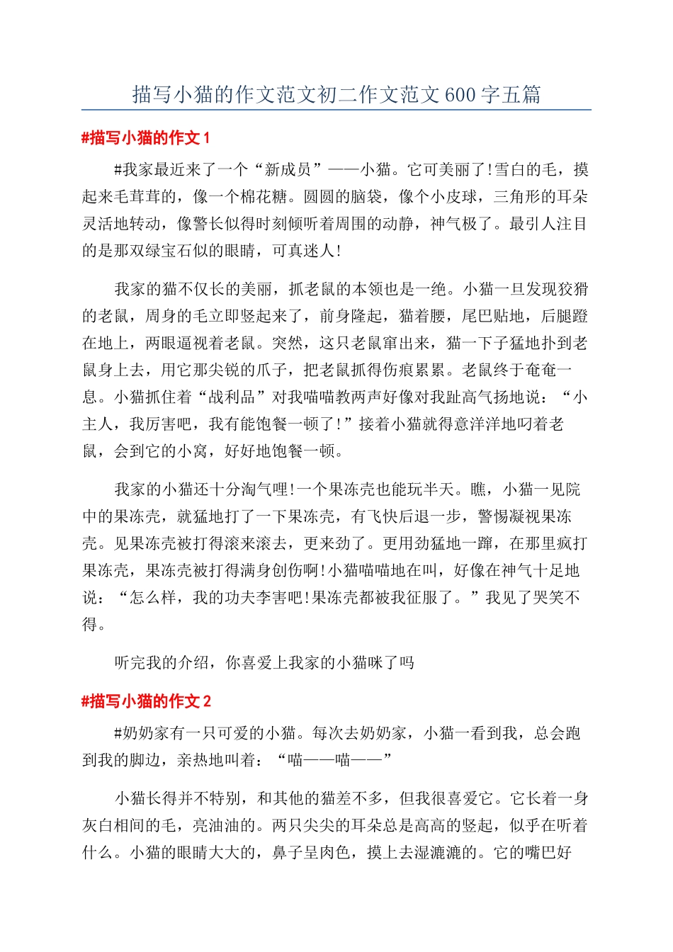 描写小猫的作文范文初二作文范文600字五篇_第1页