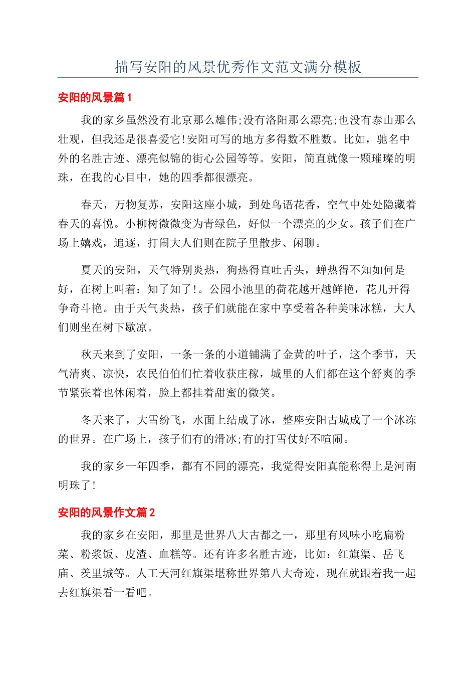 描写安阳的风景优秀作文范文满分模板_第1页