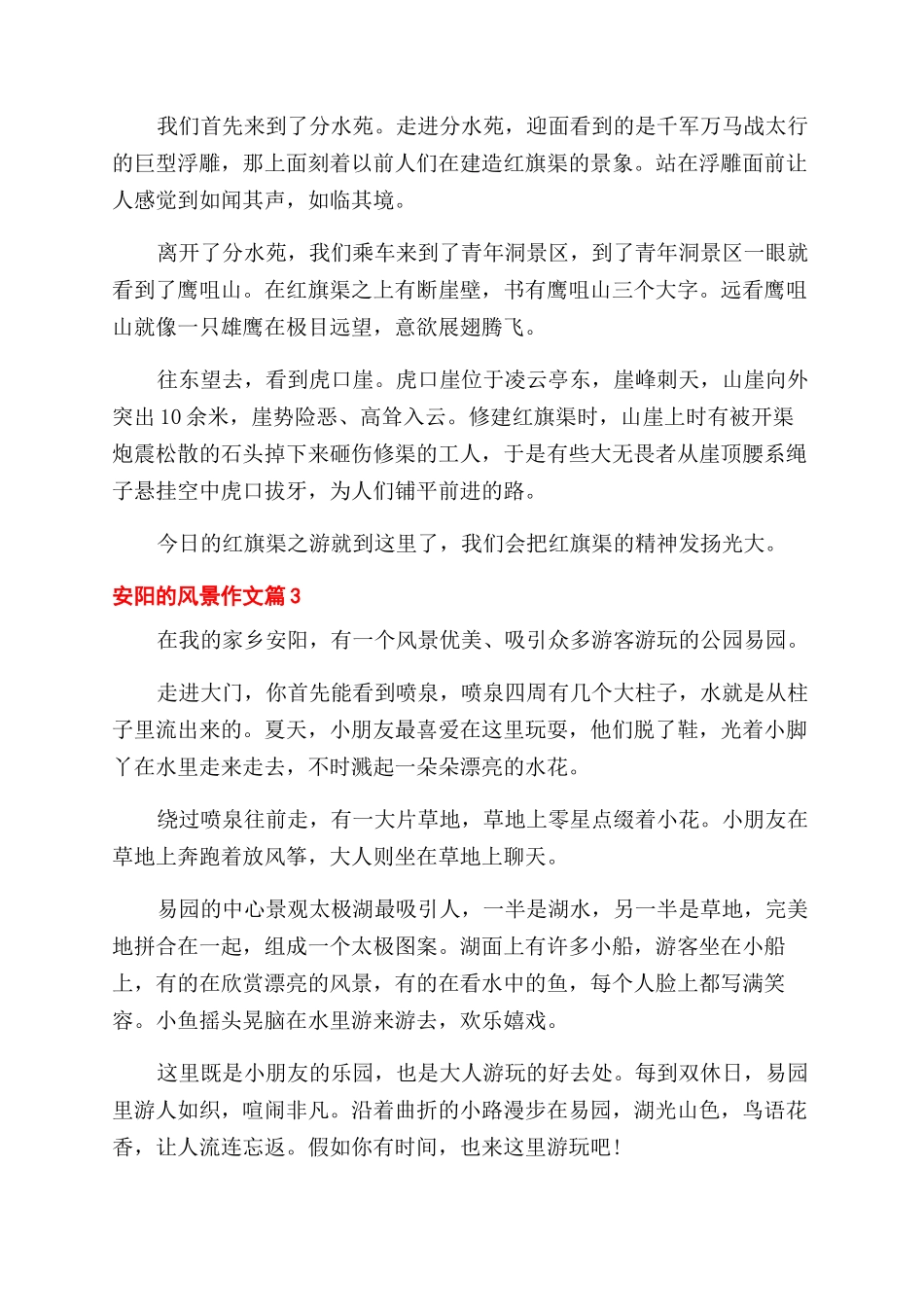 描写安阳的风景优秀作文范文满分模板_第2页