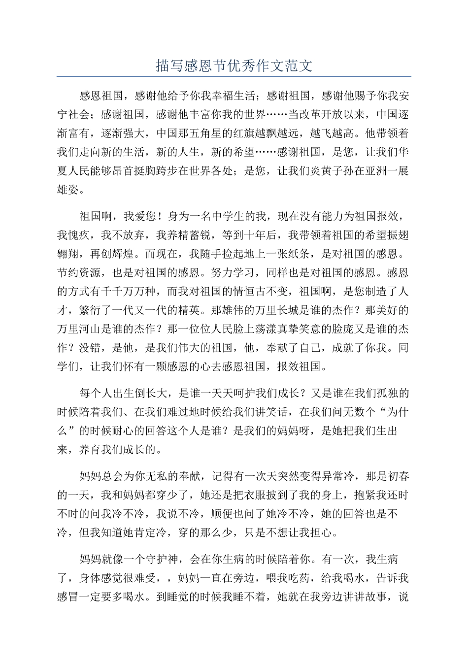 描写感恩节优秀作文范文_第1页