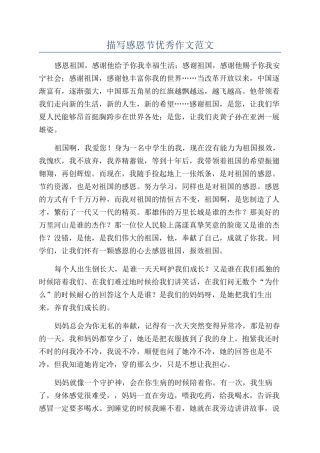 描写感恩节优秀作文范文