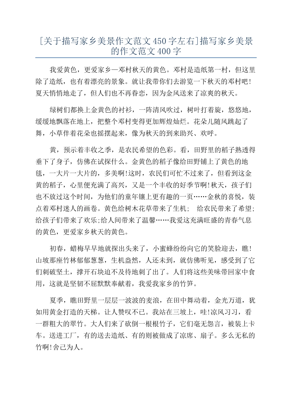 描写家乡美景的作文范文400字_第1页