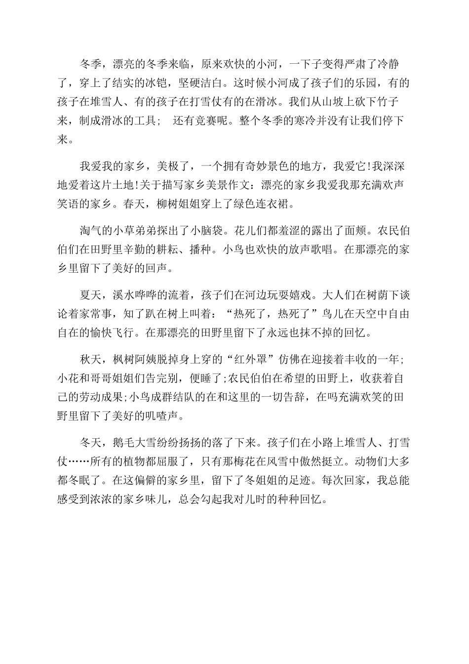 描写家乡美景的作文范文400字_第2页