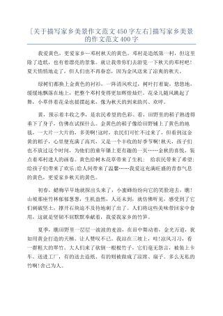 描写家乡美景的作文范文400字