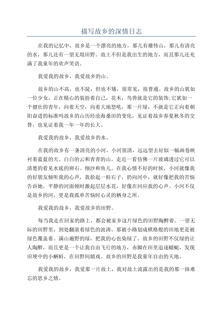 描写故乡的深情日志_第1页