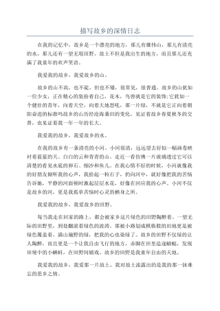 描写故乡的深情日志