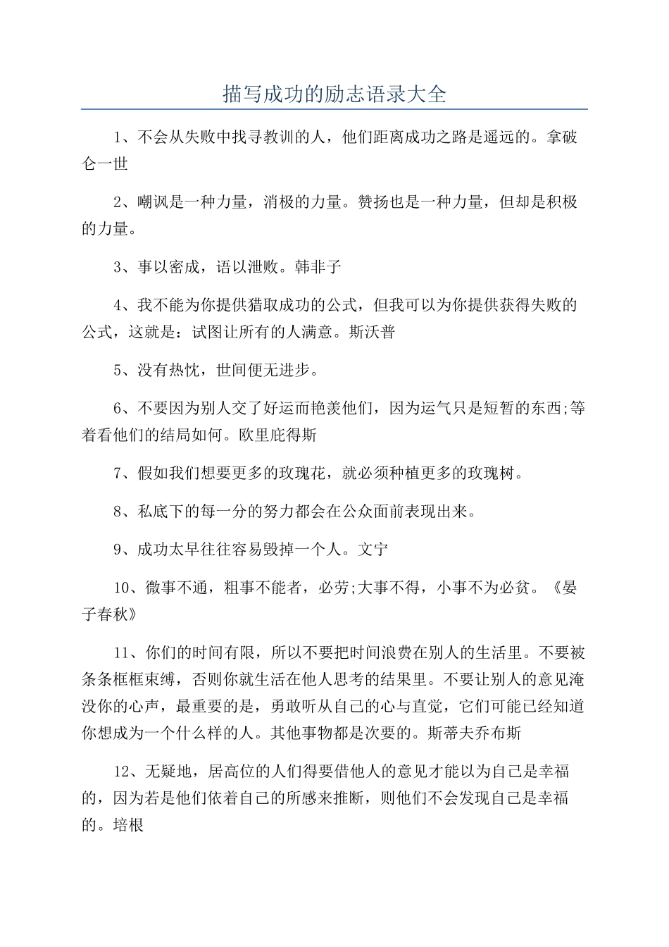描写成功的励志语录大全_第1页