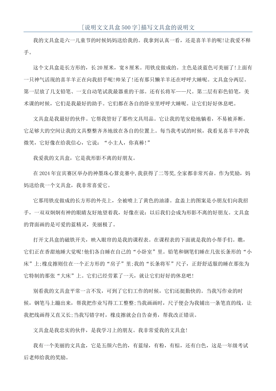 描写文具盒的说明文_第1页