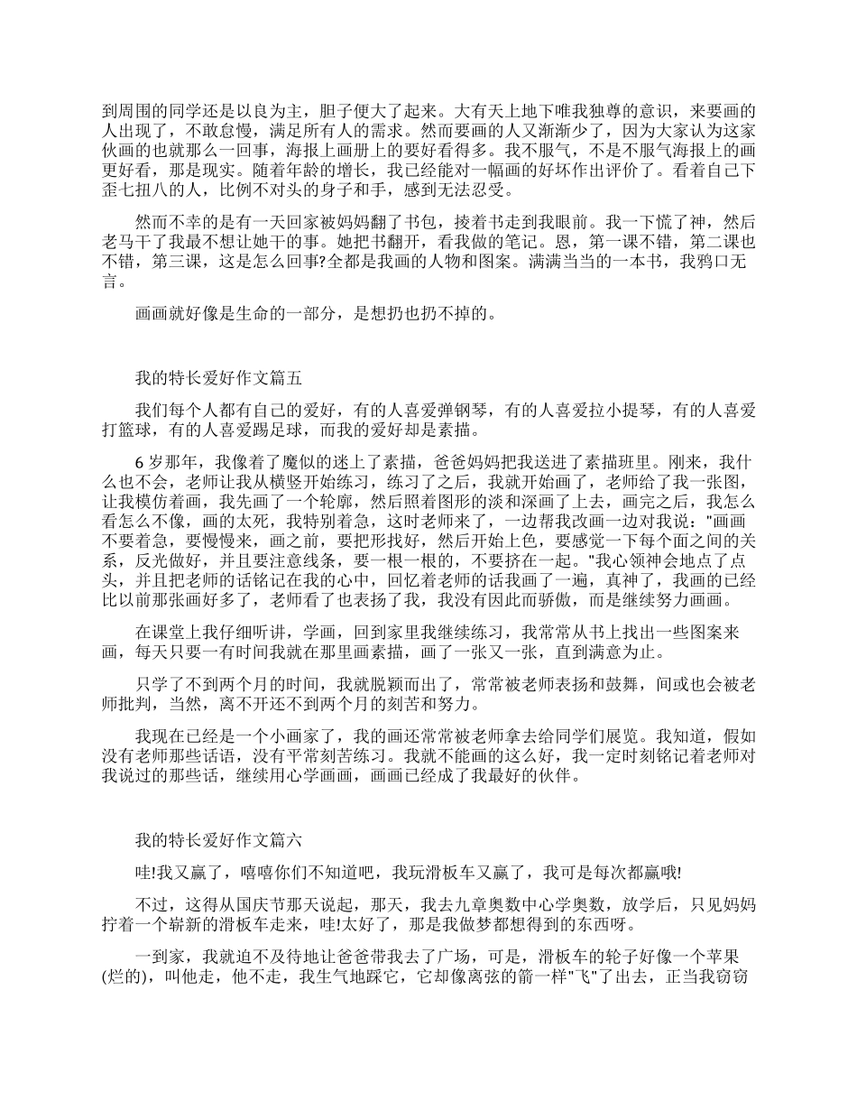 描写我特长爱好优秀作文例文_第3页