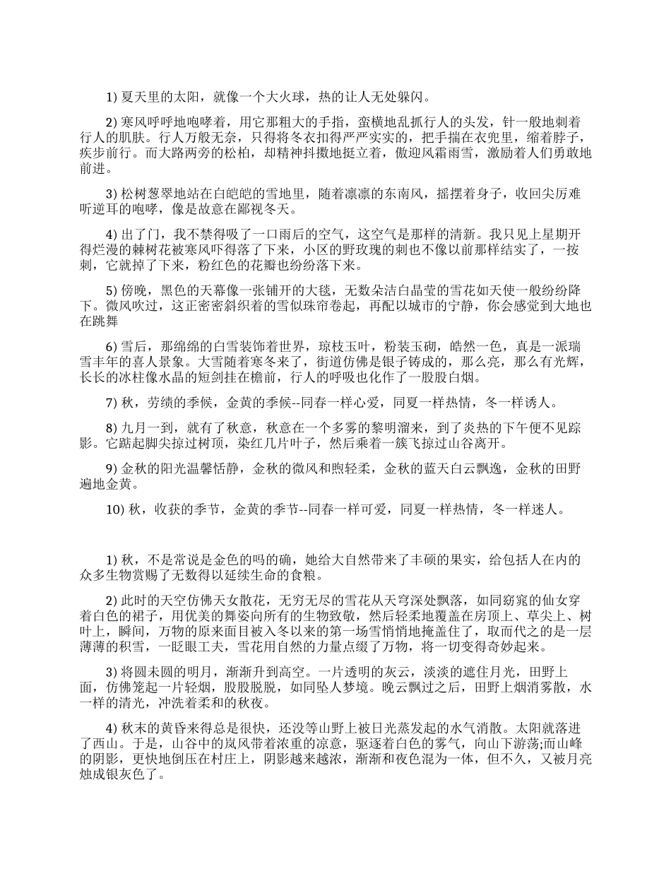 描写春夏秋冬优美句子_第1页