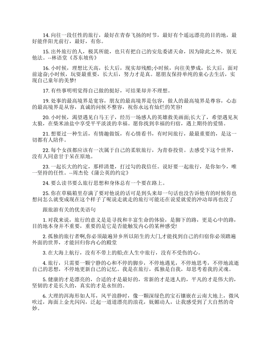 描写旅游的优美句子_第2页