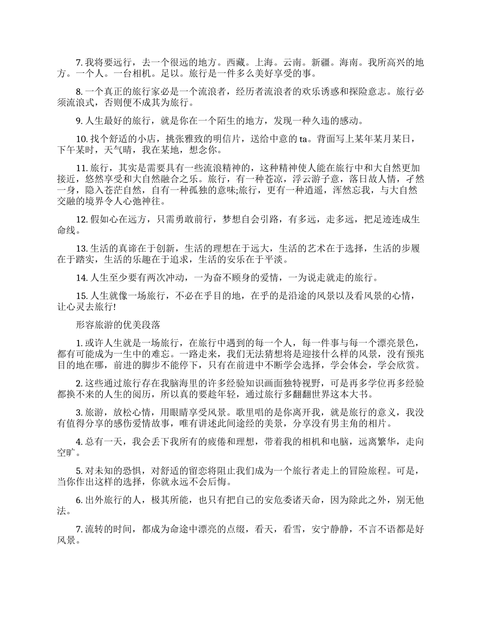 描写旅游的优美句子_第3页