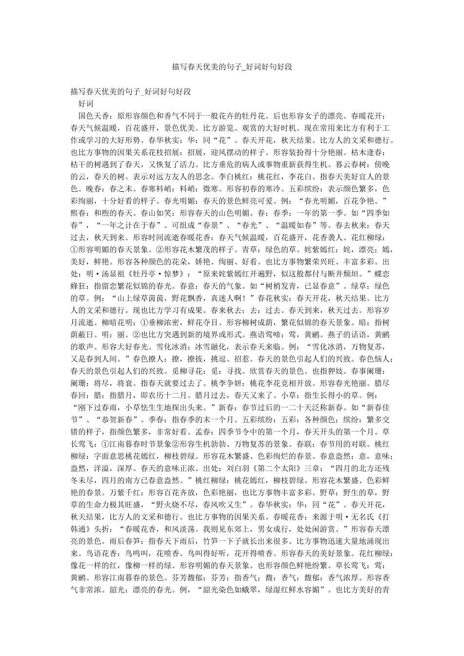 描写春天优美的句子-好词好句好段_第1页