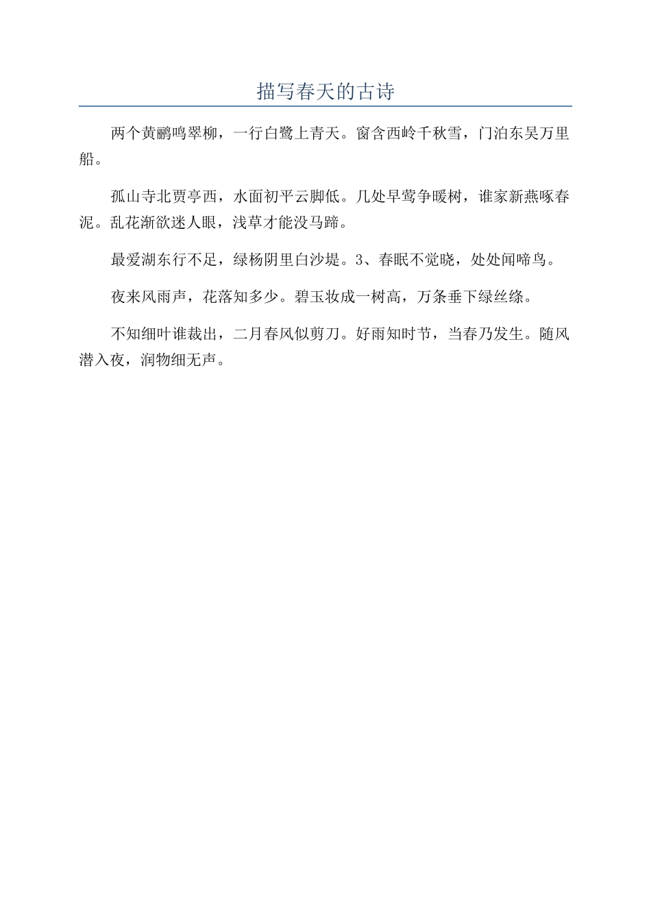 描写春天的古诗_第1页