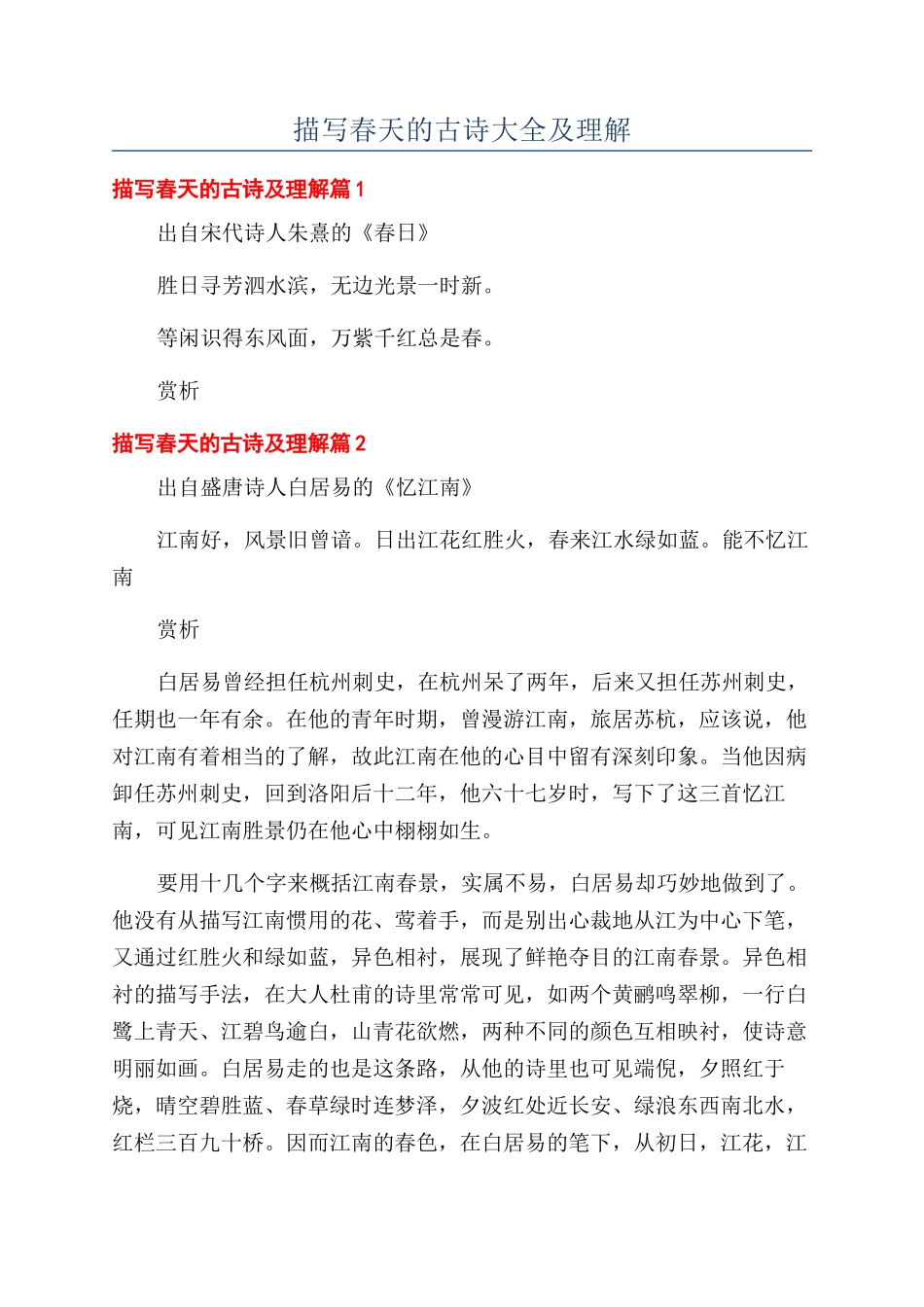 描写春天的古诗大全及理解_第1页