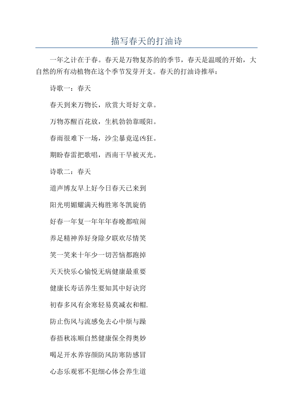 描写春天的打油诗_第1页