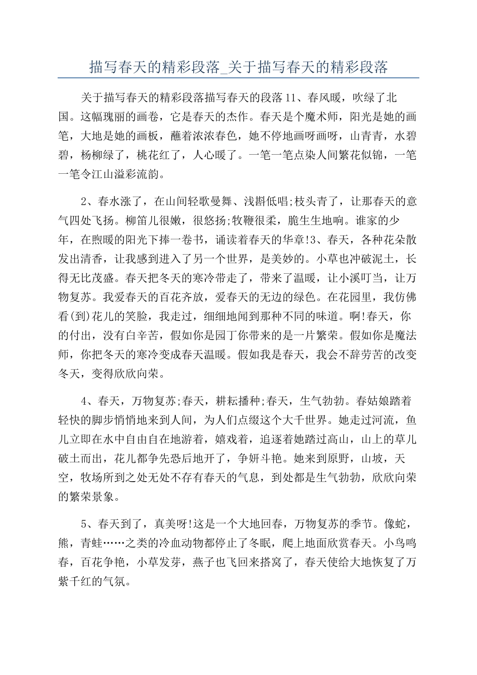 描写春天的精彩段落-关于描写春天的精彩段落_第1页