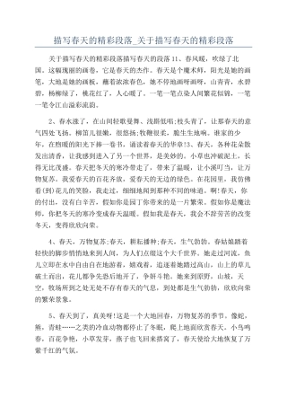 描写春天的精彩段落-关于描写春天的精彩段落