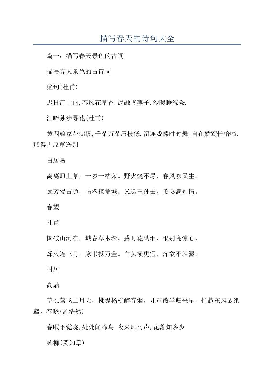 描写春天的诗句大全_第1页