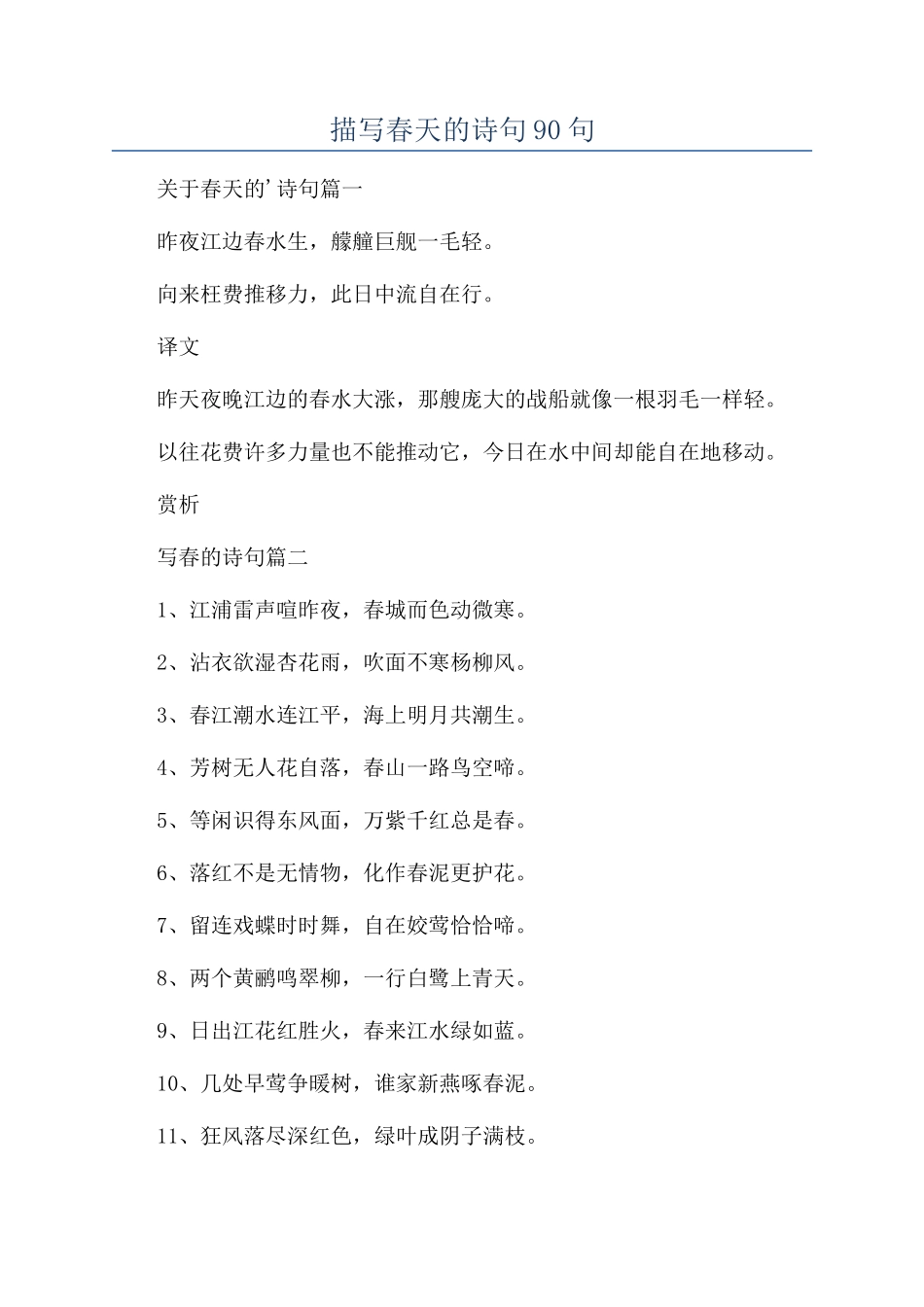 描写春天的诗句90句_第1页