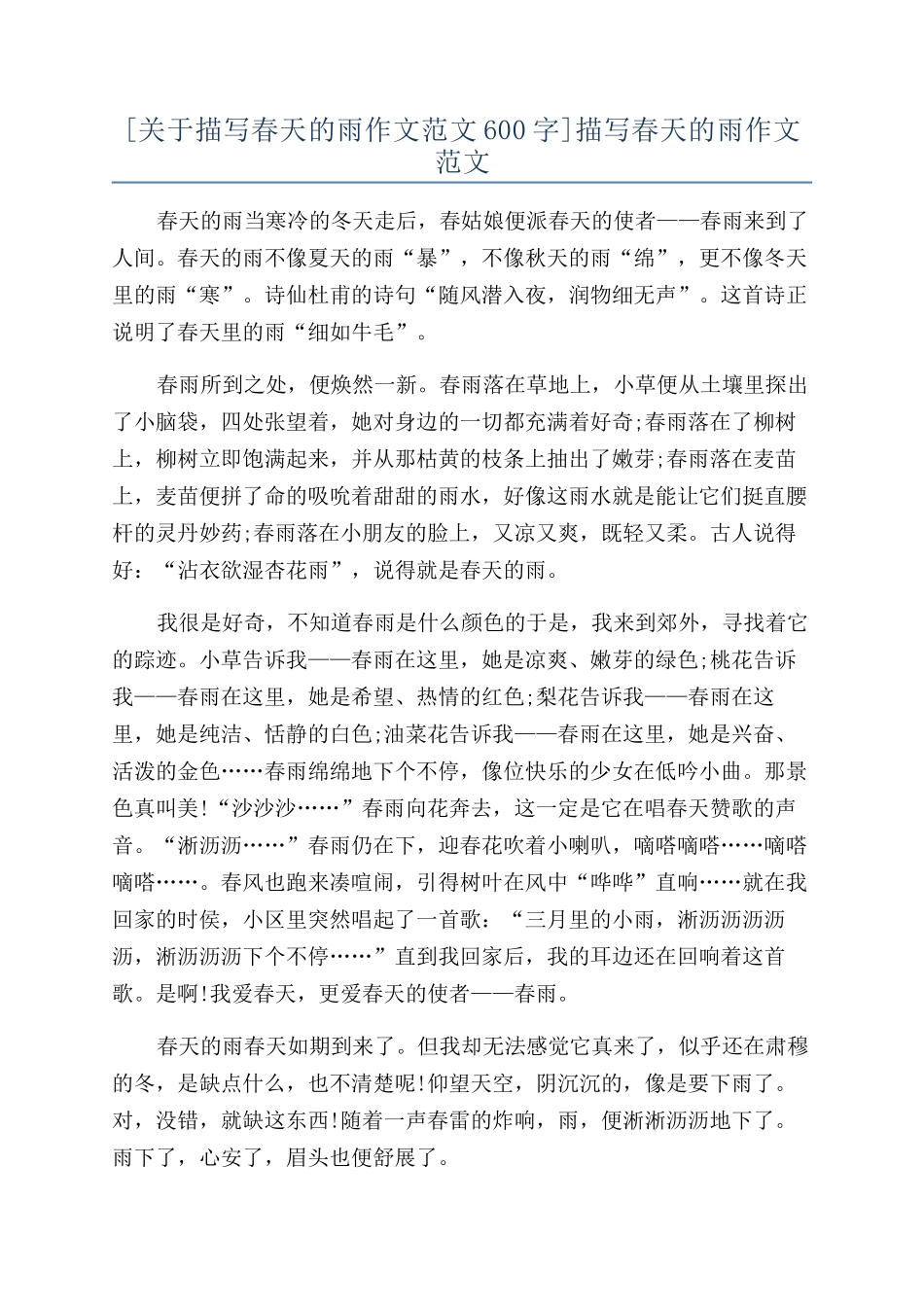 描写春天的雨作文范文_第1页