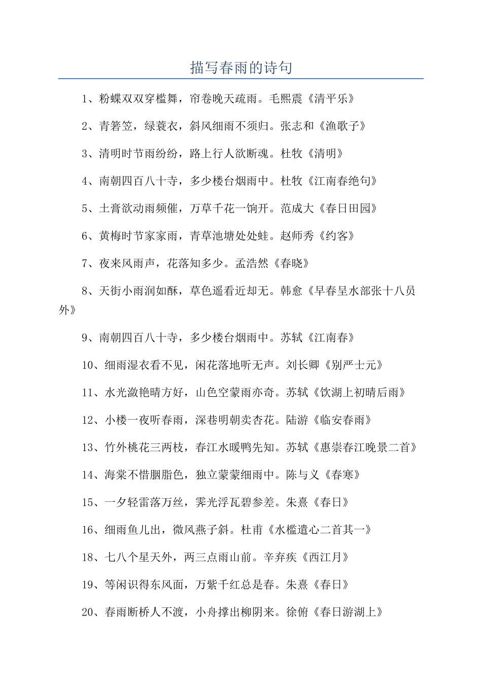 描写春雨的诗句_第1页