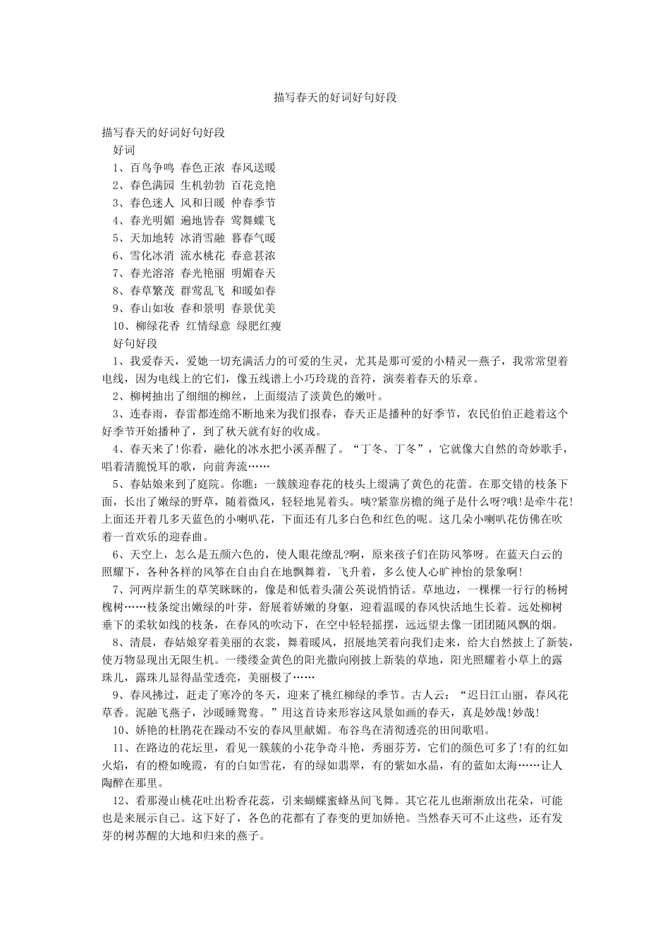 描写春天的好词好句好段_第1页