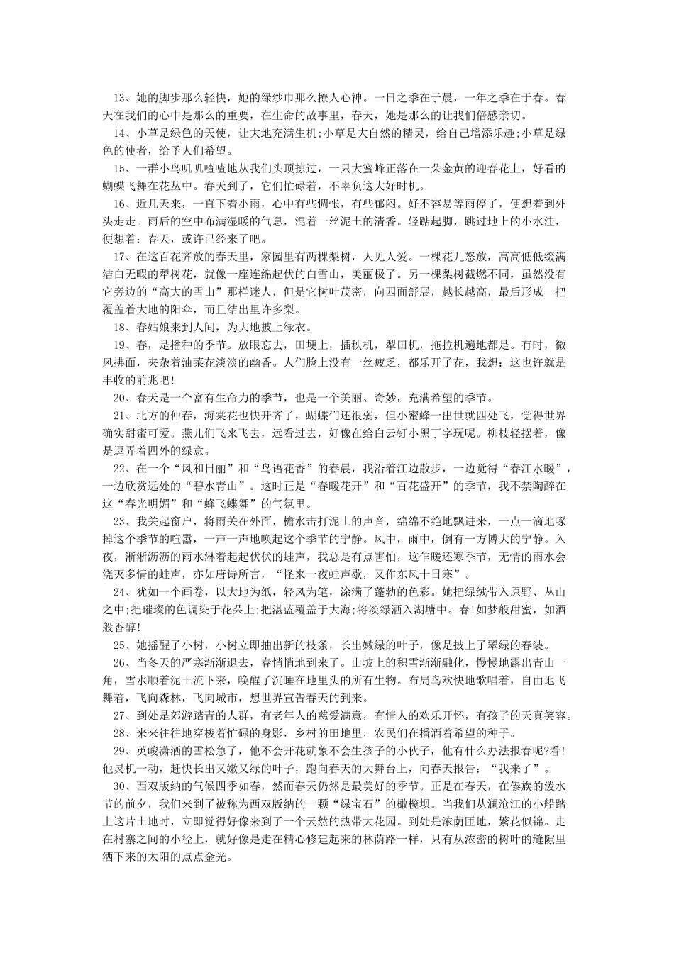 描写春天的好词好句好段_第2页