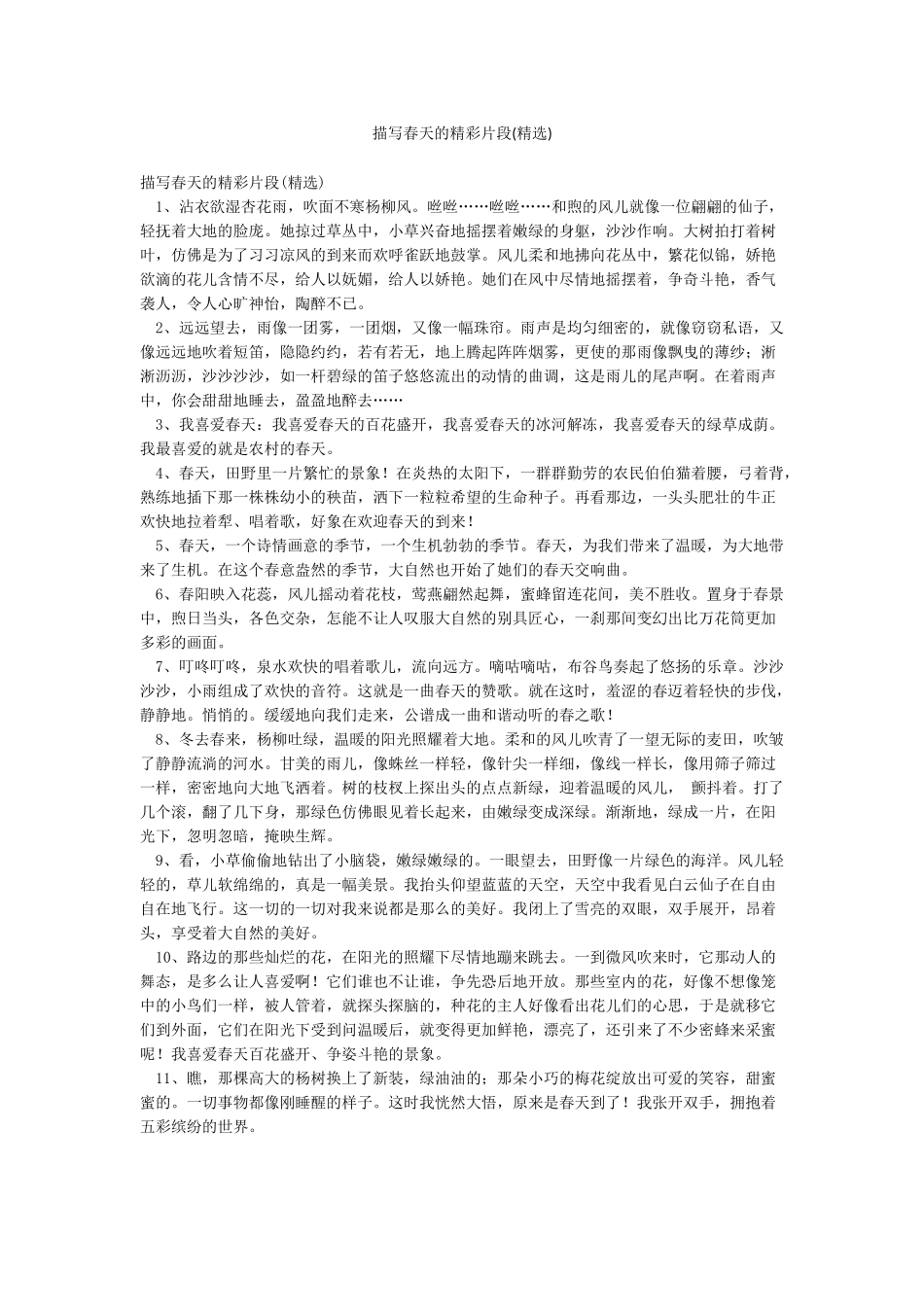 描写春天的精彩片段_第1页