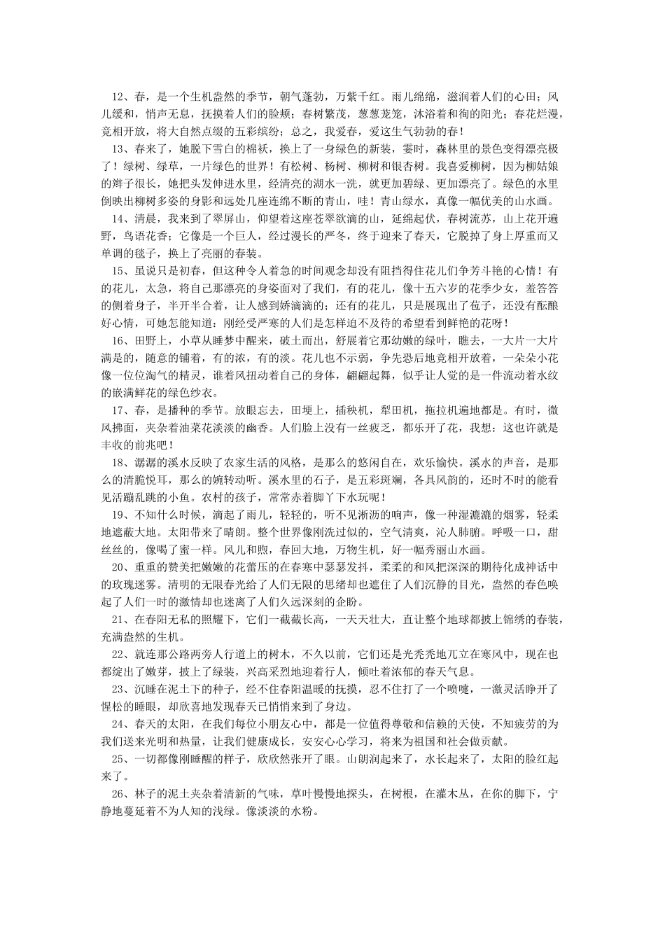 描写春天的精彩片段_第2页