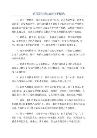 描写期待成功的句子精选