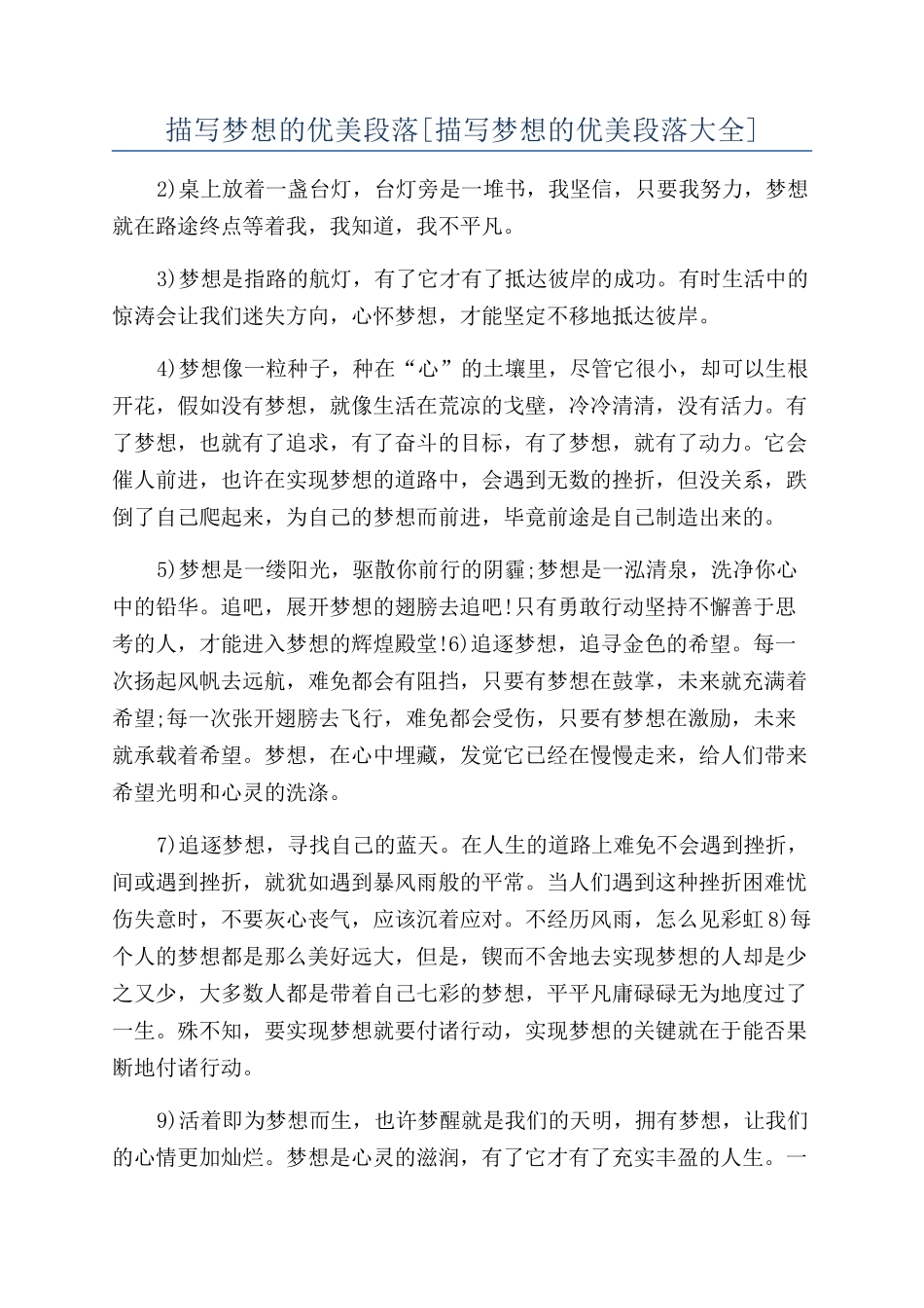 描写梦想的优美段落_第1页