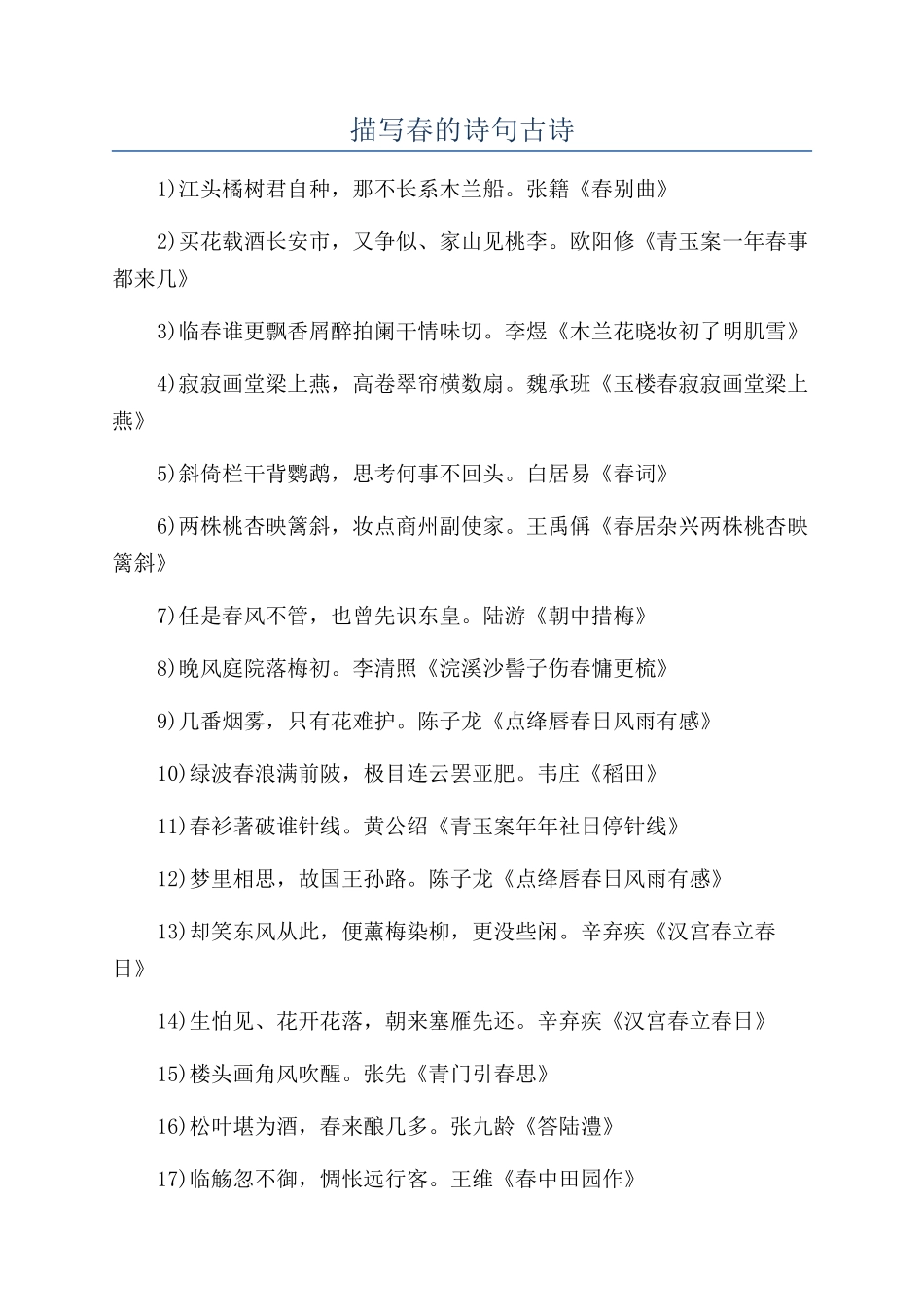 描写春的诗句古诗_第1页