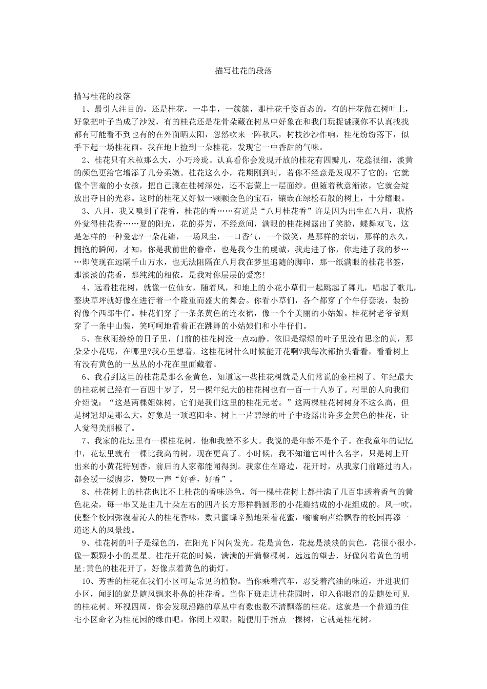 描写桂花的段落_第1页