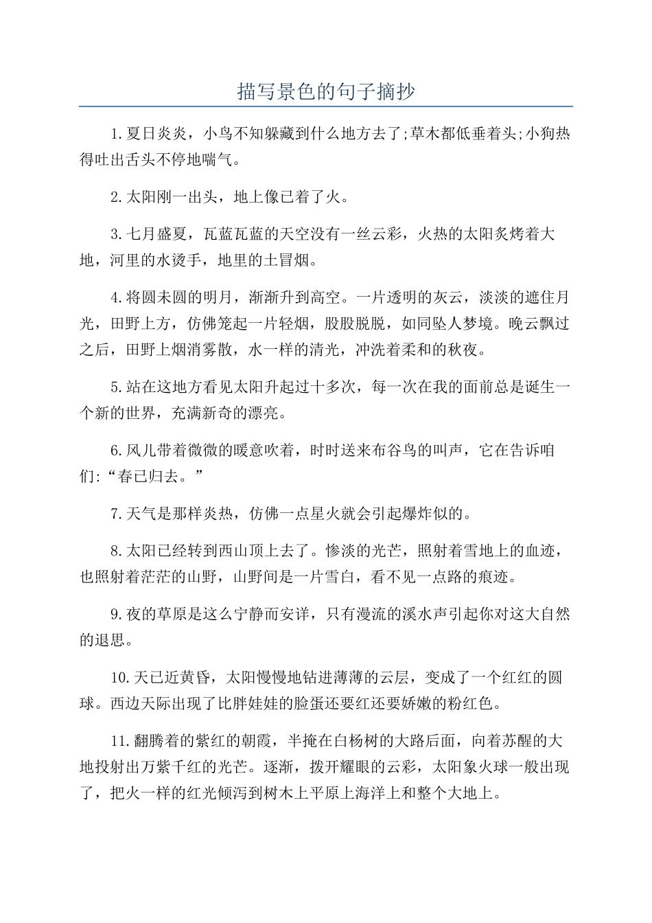 描写景色的句子摘抄_第1页