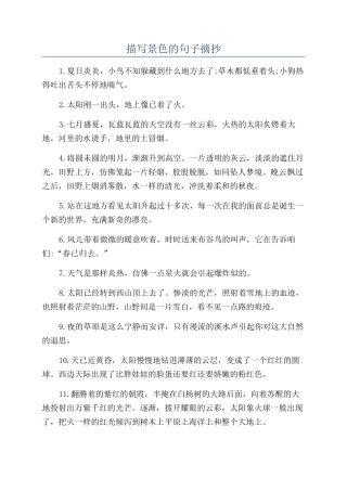 描写景色的句子摘抄