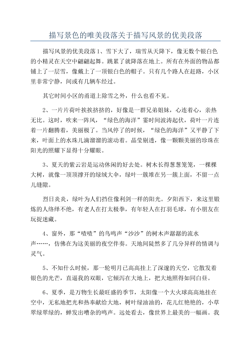 描写景色的唯美段落关于描写风景的优美段落_第1页