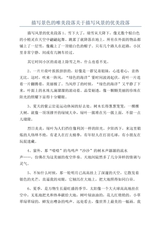 描写景色的唯美段落关于描写风景的优美段落