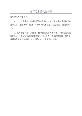 描写河水的优美句子