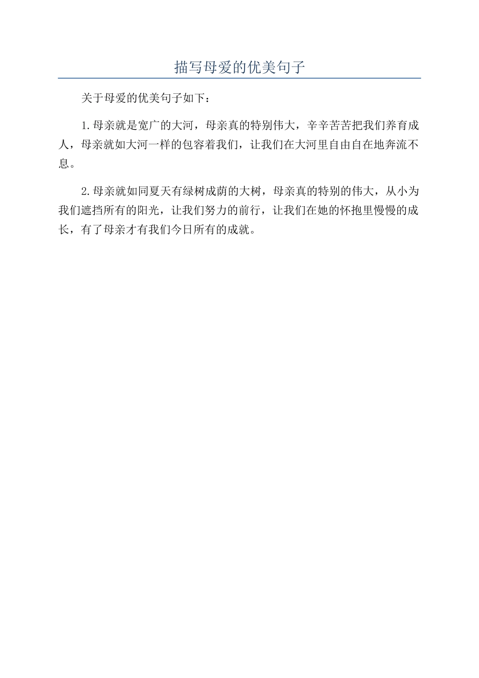 描写母爱的优美句子_第1页
