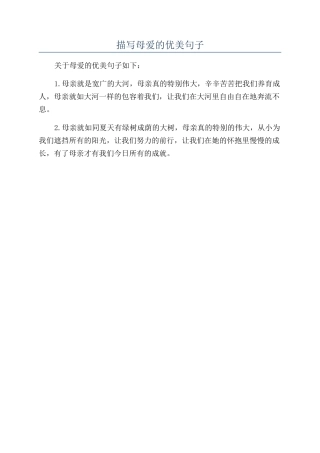 描写母爱的优美句子