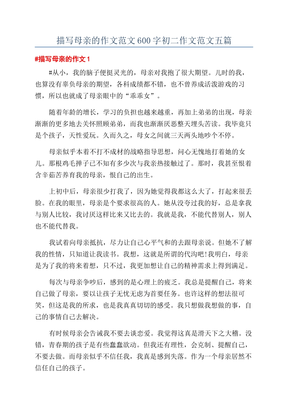 描写母亲的作文范文600字初二作文范文五篇_第1页