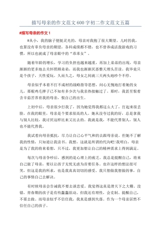 描写母亲的作文范文600字初二作文范文五篇