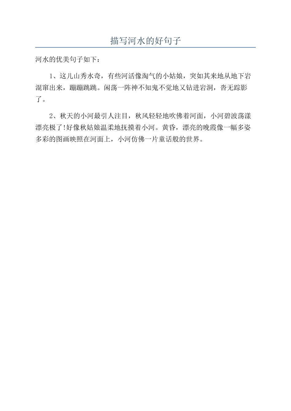 描写河水的好句子_第1页