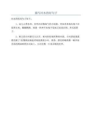描写河水的好句子