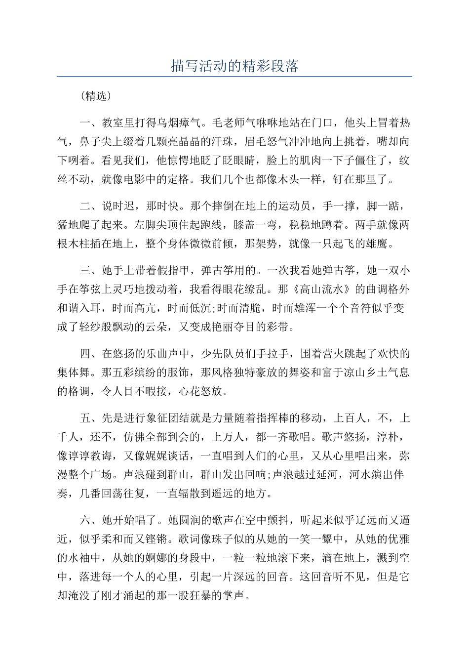 描写活动的精彩段落_第1页