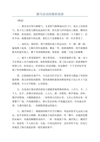 描写活动的精彩段落